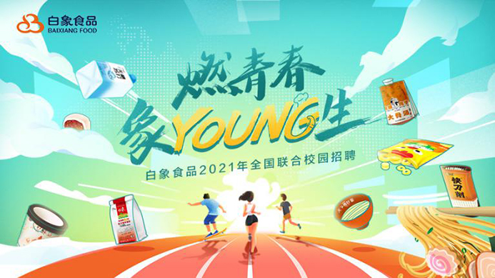 白象食品2021校招啟動(dòng)，以人才的力量驅(qū)動(dòng)企業(yè)發(fā)展